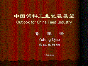 1中国饲料工业发展展望-北京英文