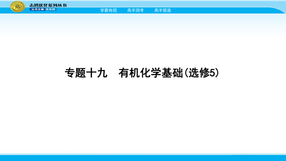 高考化學一輪課件：專題十九 有機化學基礎（選修5）_第1頁