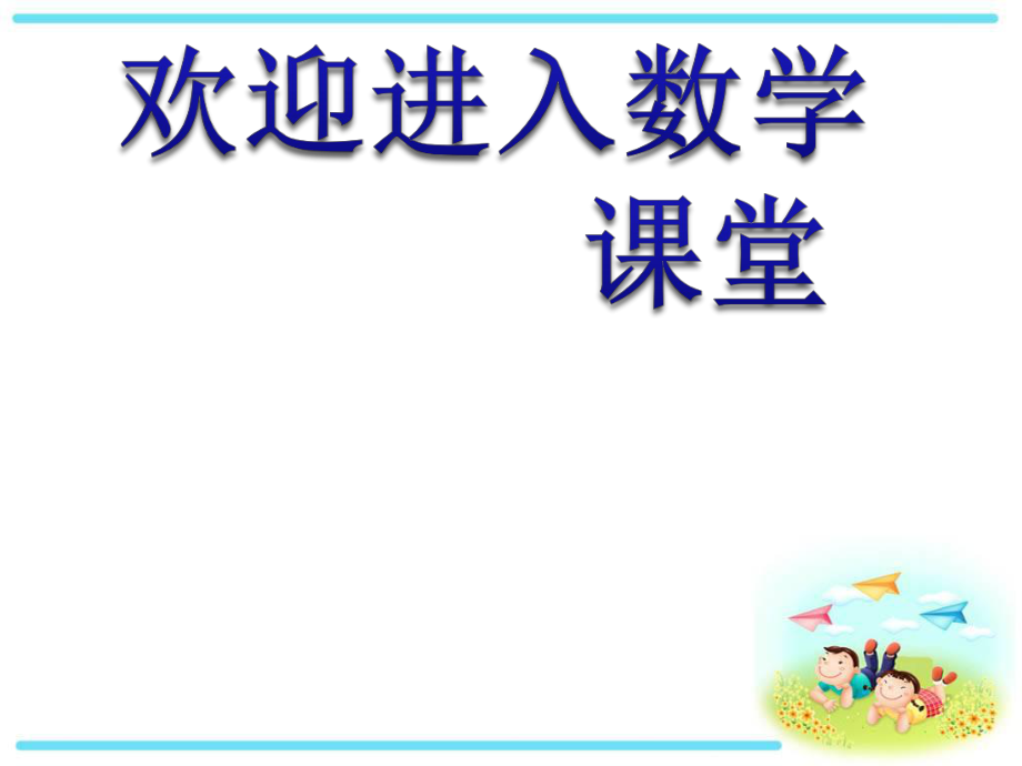 北师大版小学数学六年级上册期末复习课件(圆、百分数、比)_第1页