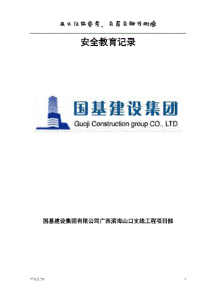 施工安全教育記錄內(nèi)容25827【優(yōu)選材料】