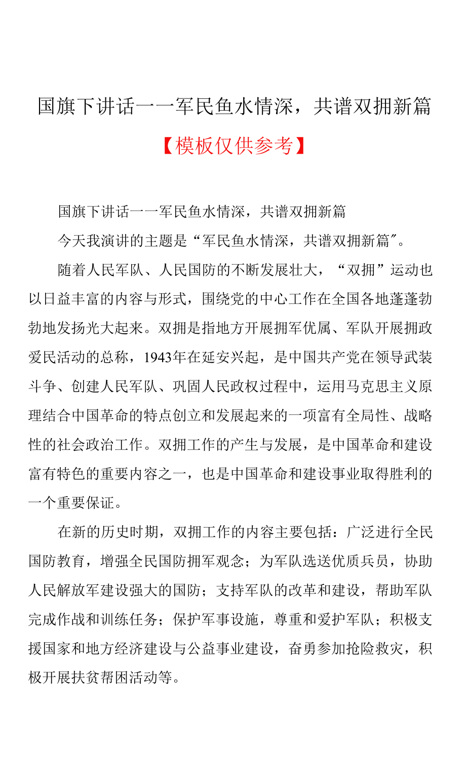 國旗下講話——軍民魚水情深共譜雙擁新篇(共3頁).docx_第1頁