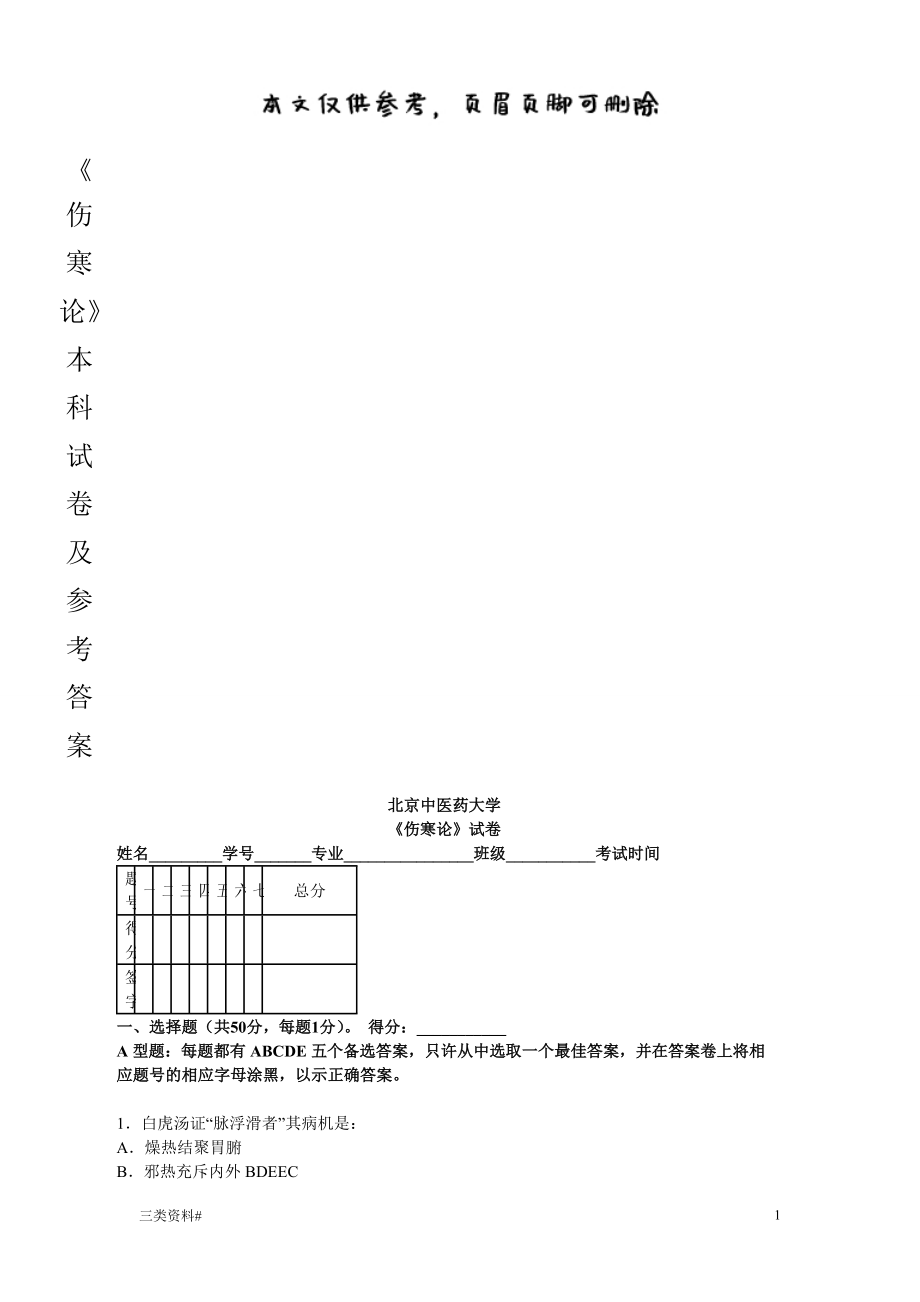 北京中醫(yī)藥大學(xué)_《傷寒論》試卷【借鑒相關(guān)】_第1頁