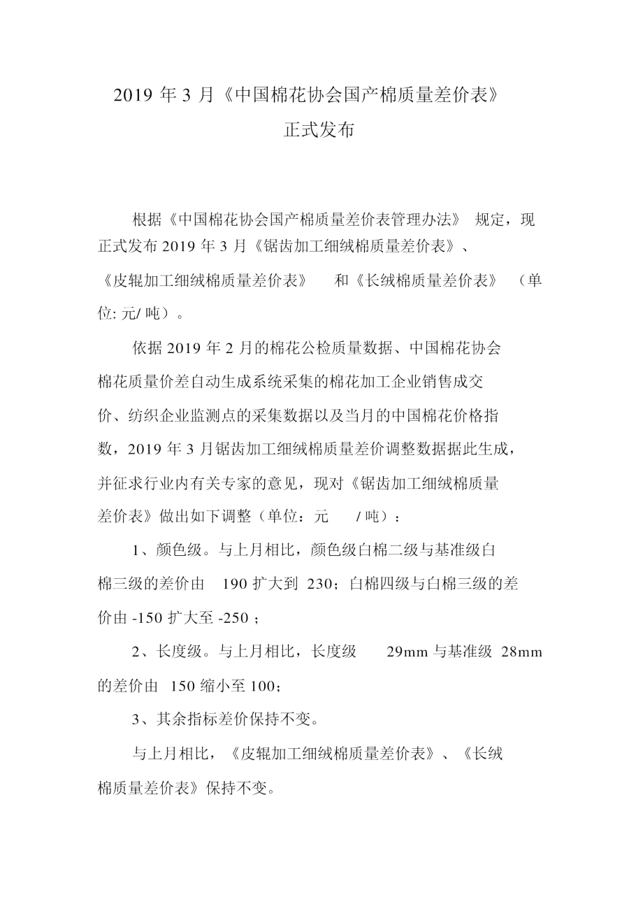 2019年3月中国棉花协会国产棉质量差价表正式发布_第1页