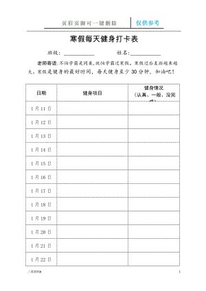 寒假每天健身打卡表【材料特制】