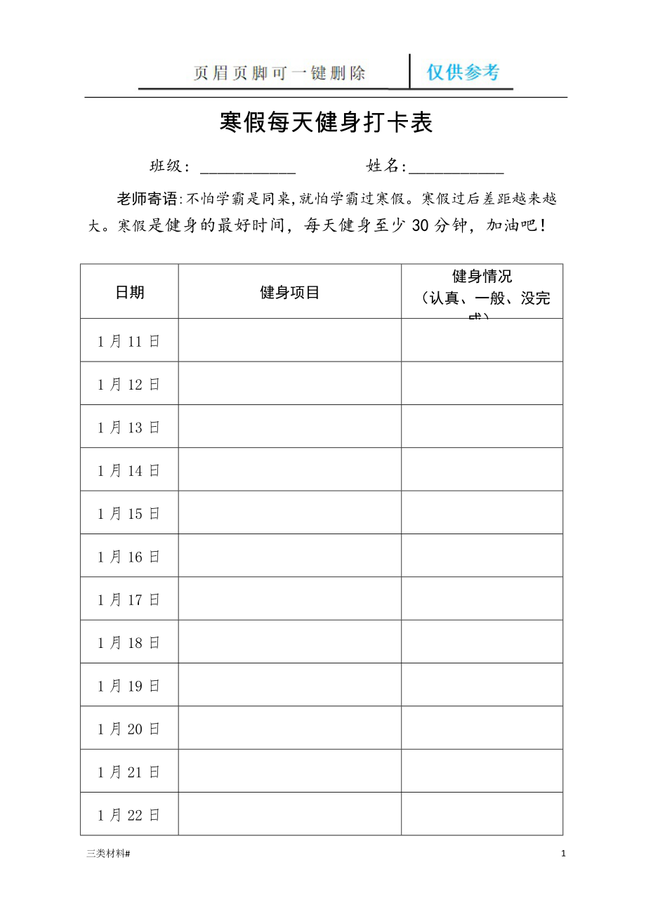 寒假每天健身打卡表【材料特制】_第1页