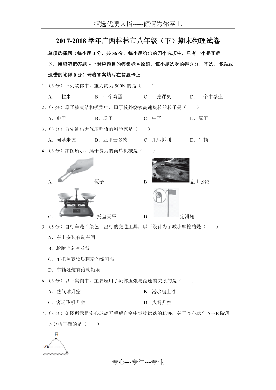 2017-2018学年广西桂林市八年级(下)期末物理试卷_第1页