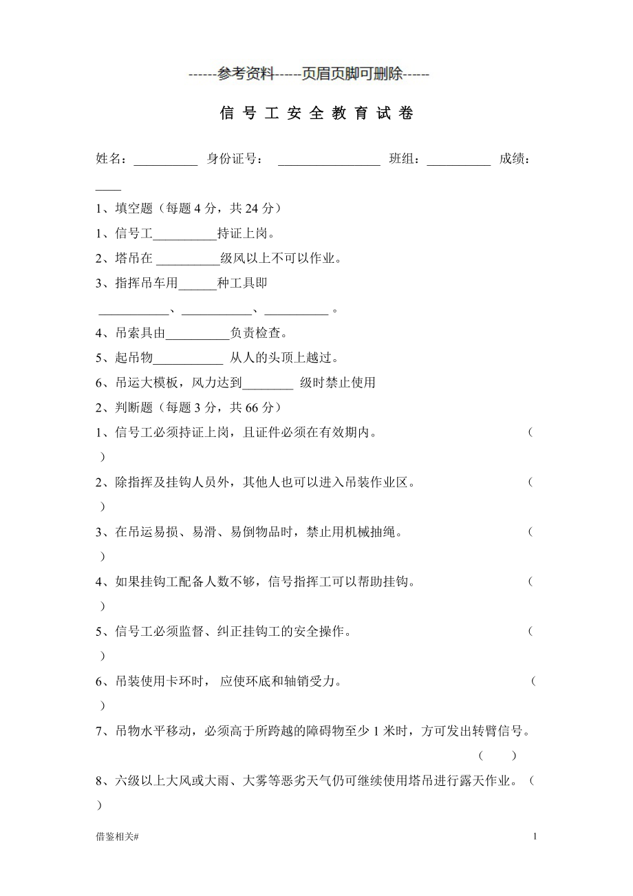 信號(hào)工安全教育考試題【借鑒相關(guān)】_第1頁(yè)