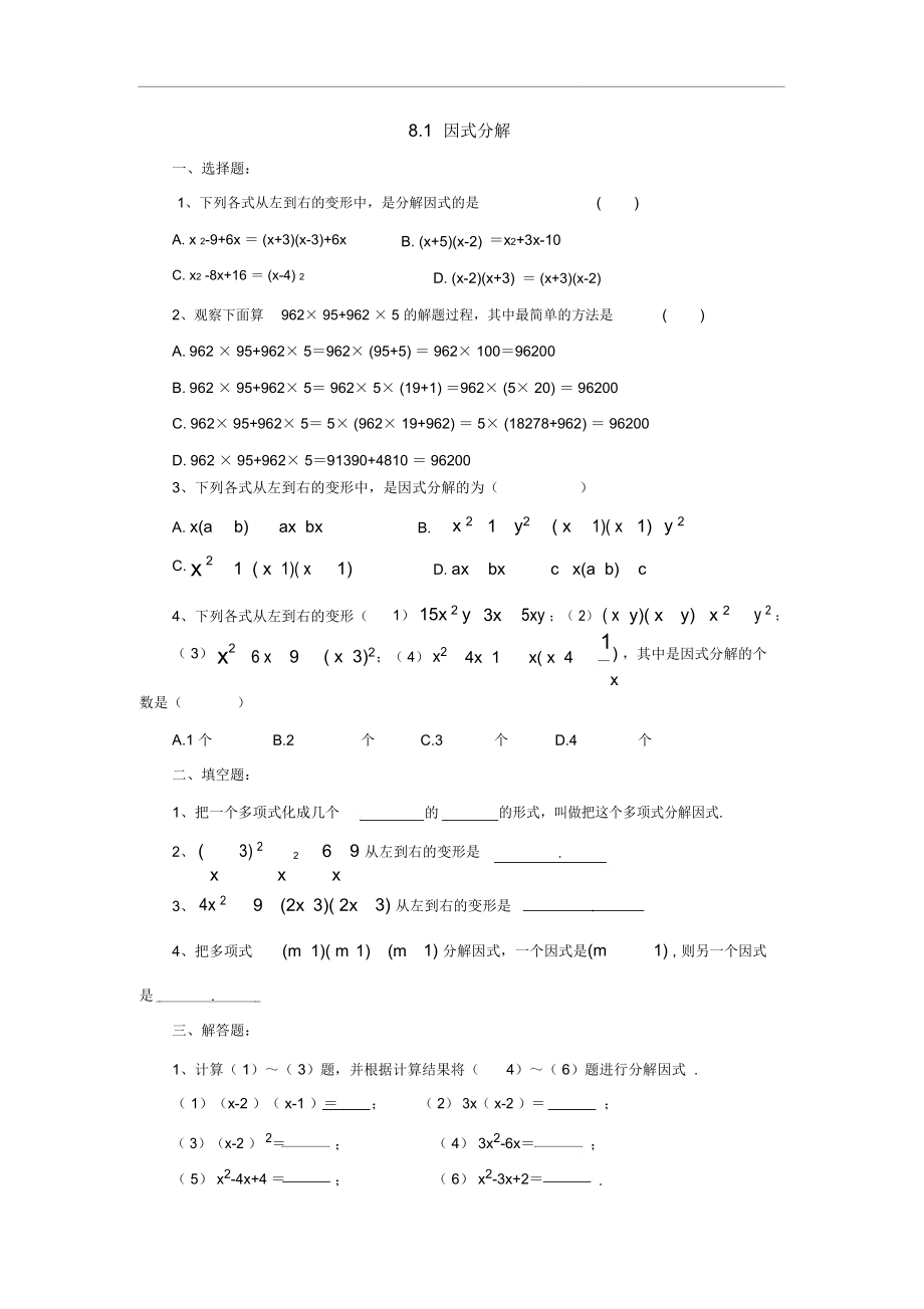 2018北京课改版数学七下8.1因式分解同步练习2_第1页