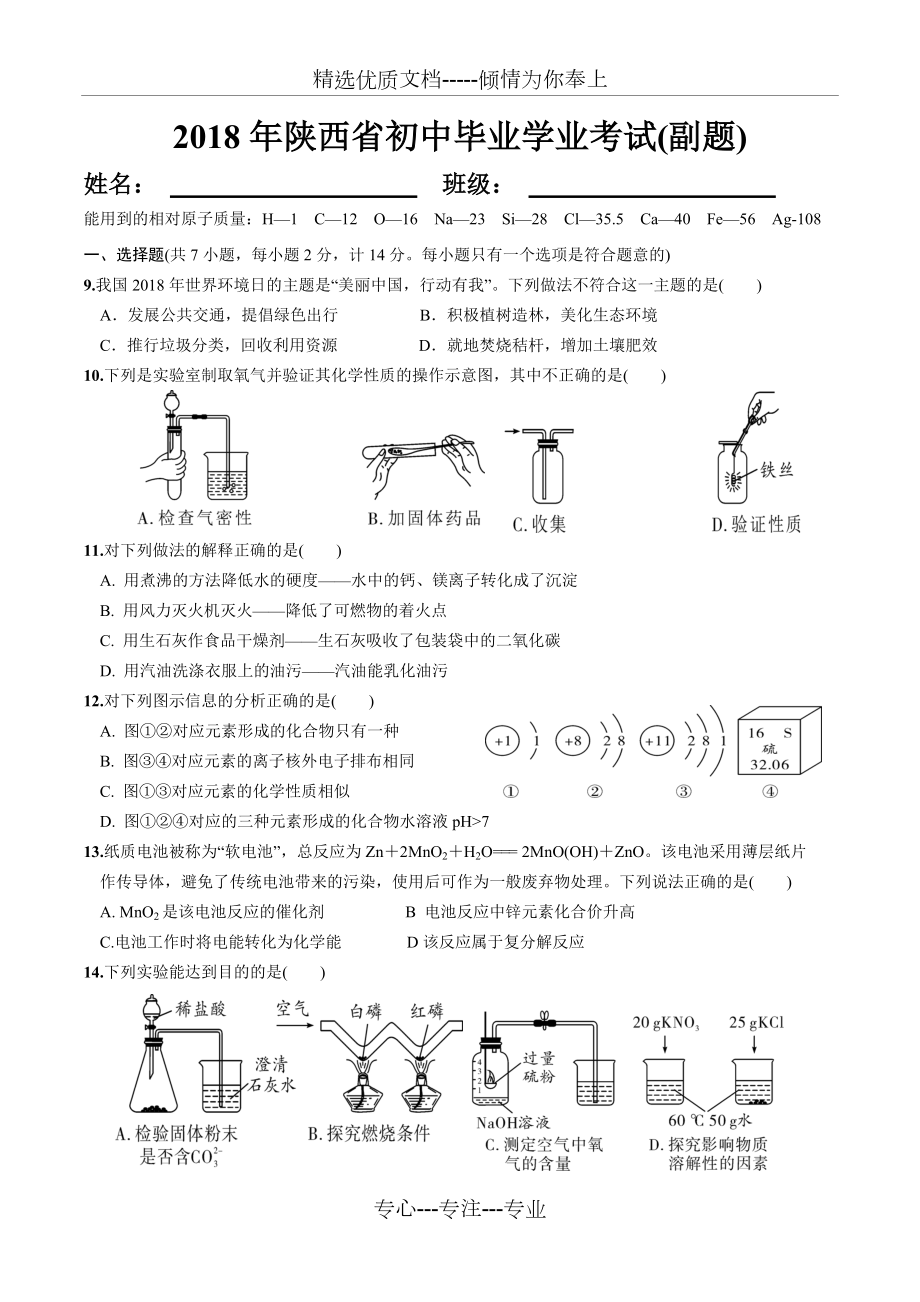 2008-2018年--陜西省中考化學(xué)副題_第1頁