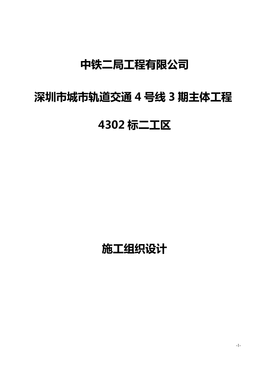 城市轨道交通号线三期主体工程二工区施工方案范本_第1页