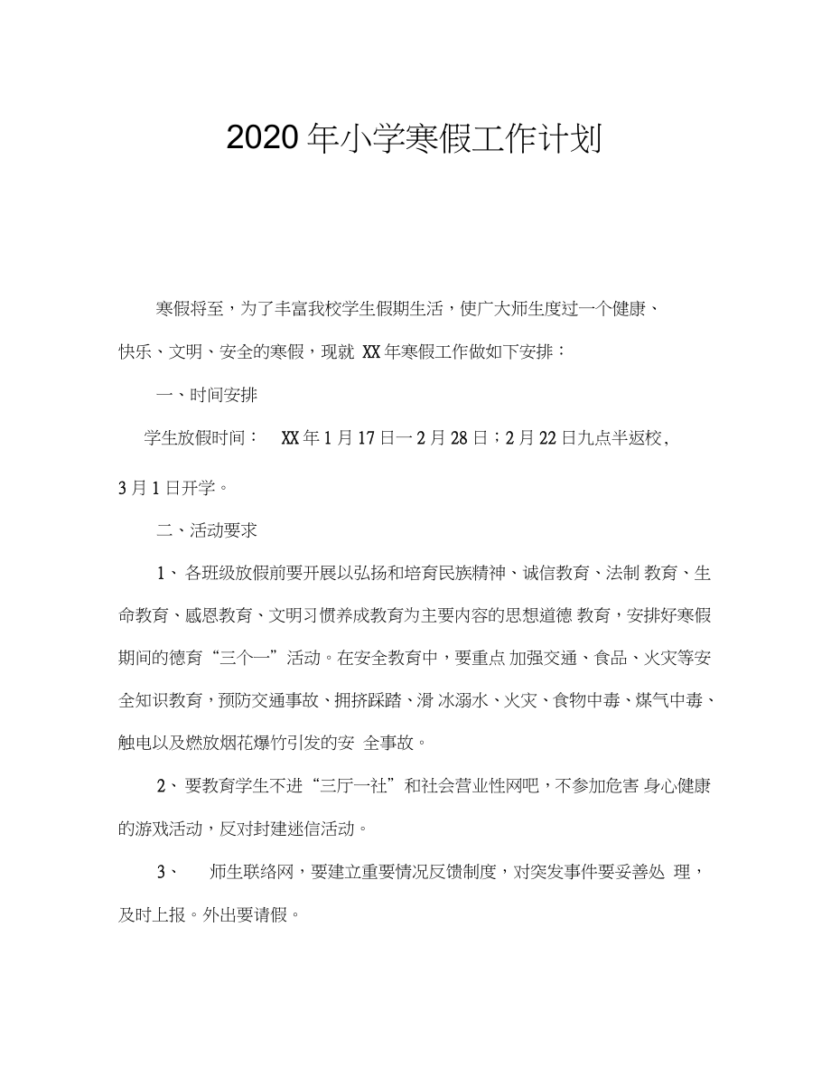 2020年小学寒假工作计划_第1页