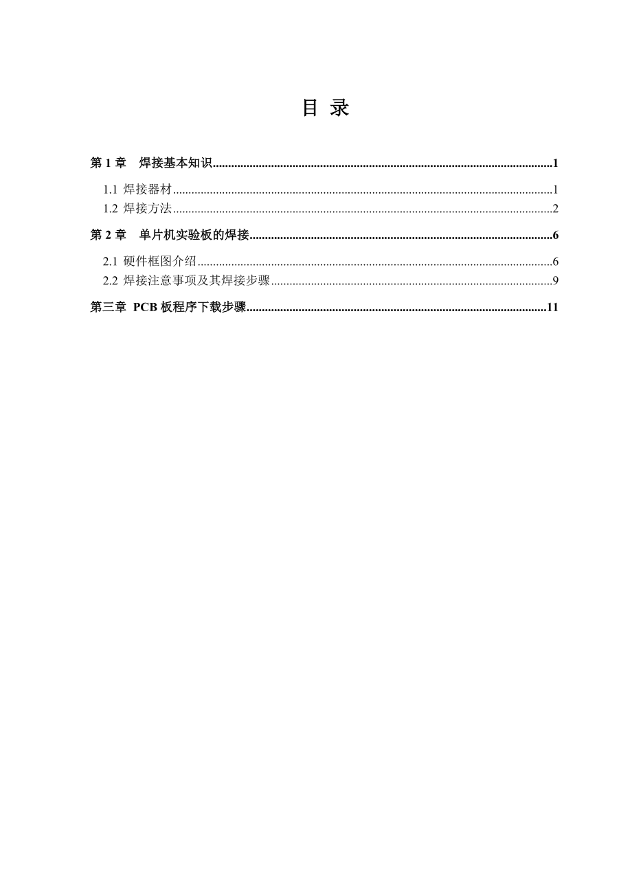 電子工藝 焊接技術 51單片機板焊接_第1頁