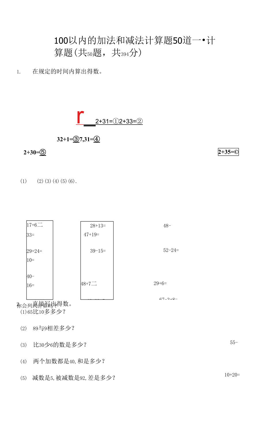 100以內(nèi)的加法和減法計(jì)算題50道附參考答案（奪分金卷） (2).docx_第1頁