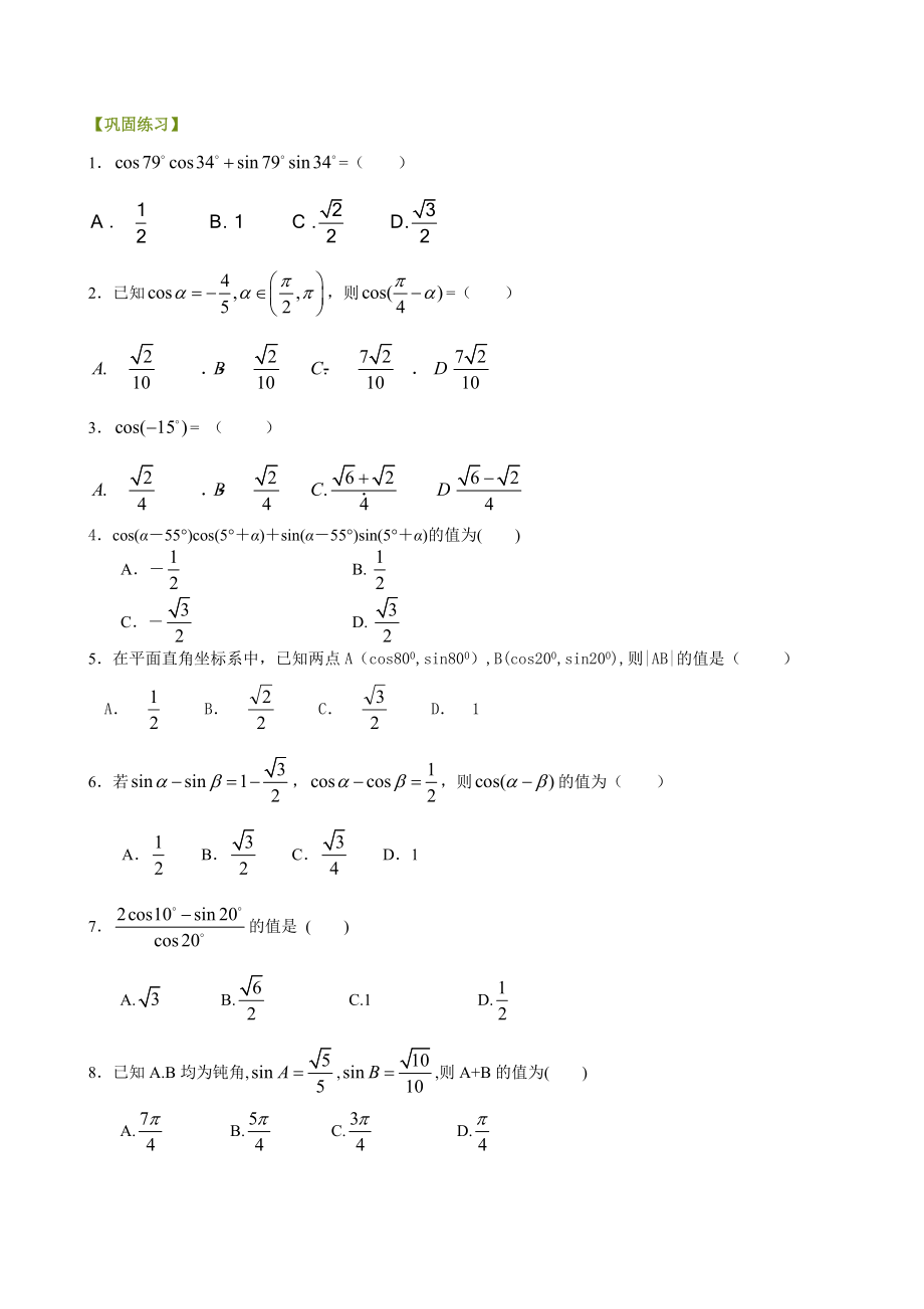 高考数学必修巩固练习两角差的余弦公式基础_第1页