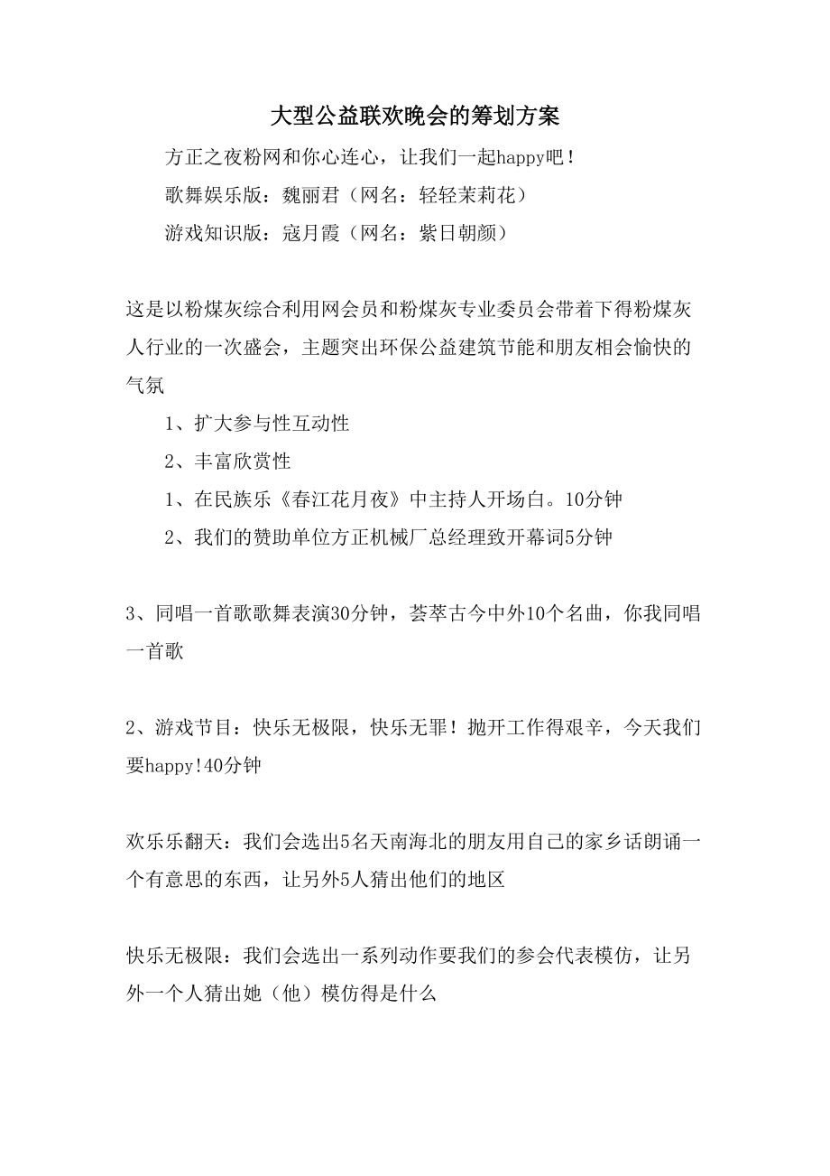 大型公益联欢晚会的策划方案.doc_第1页