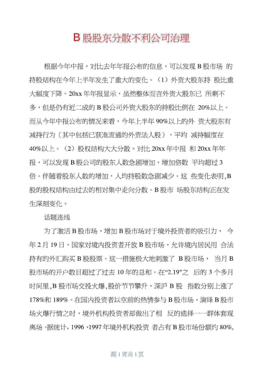 B股股东分散不利公司治理_第1页