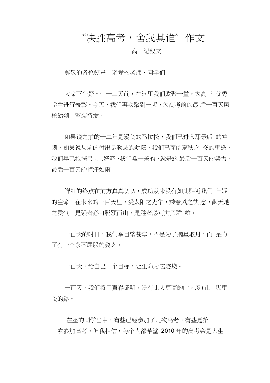 “決勝高考,舍我其誰”作文_高一記敘文_第1頁