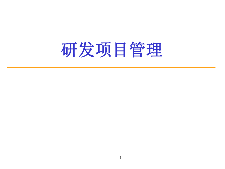 《研發(fā)項(xiàng)目管理》說(shuō)明_第1頁(yè)