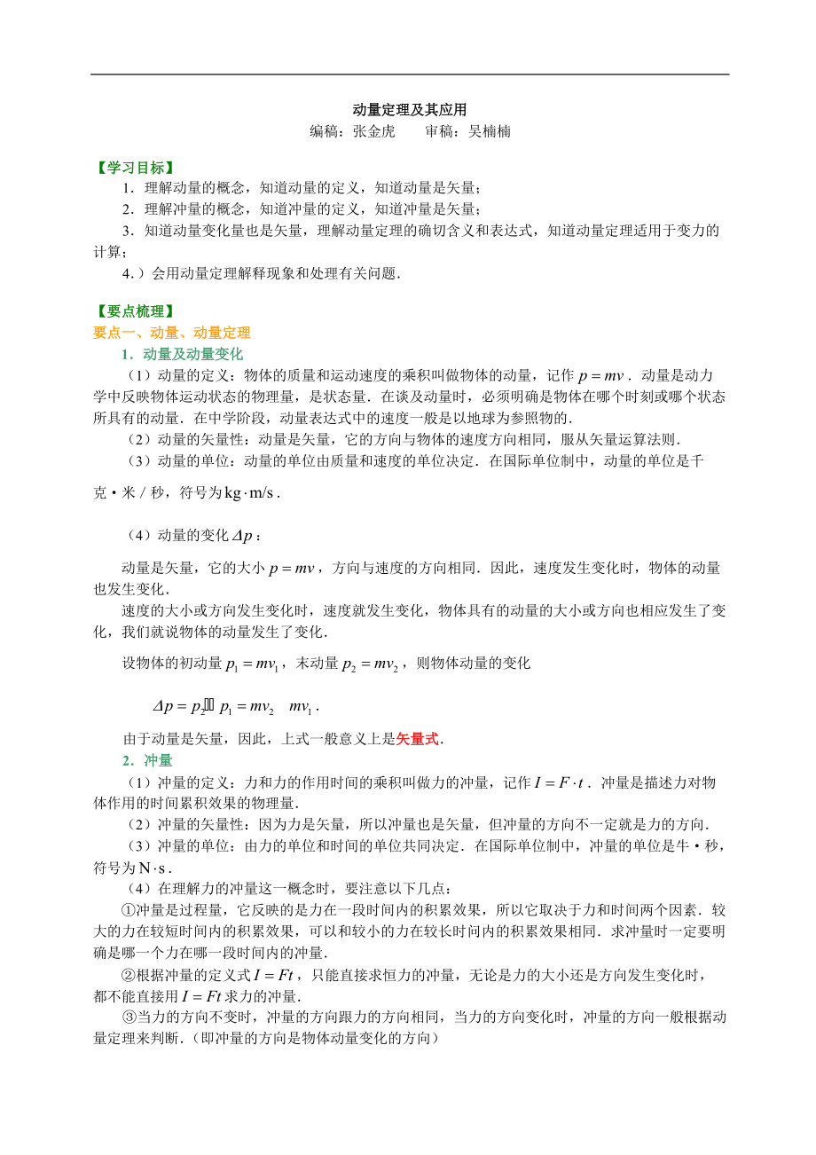 高考物理選修知識點(diǎn)知識講解動(dòng)量定理及其應(yīng)用基礎(chǔ)_第1頁
