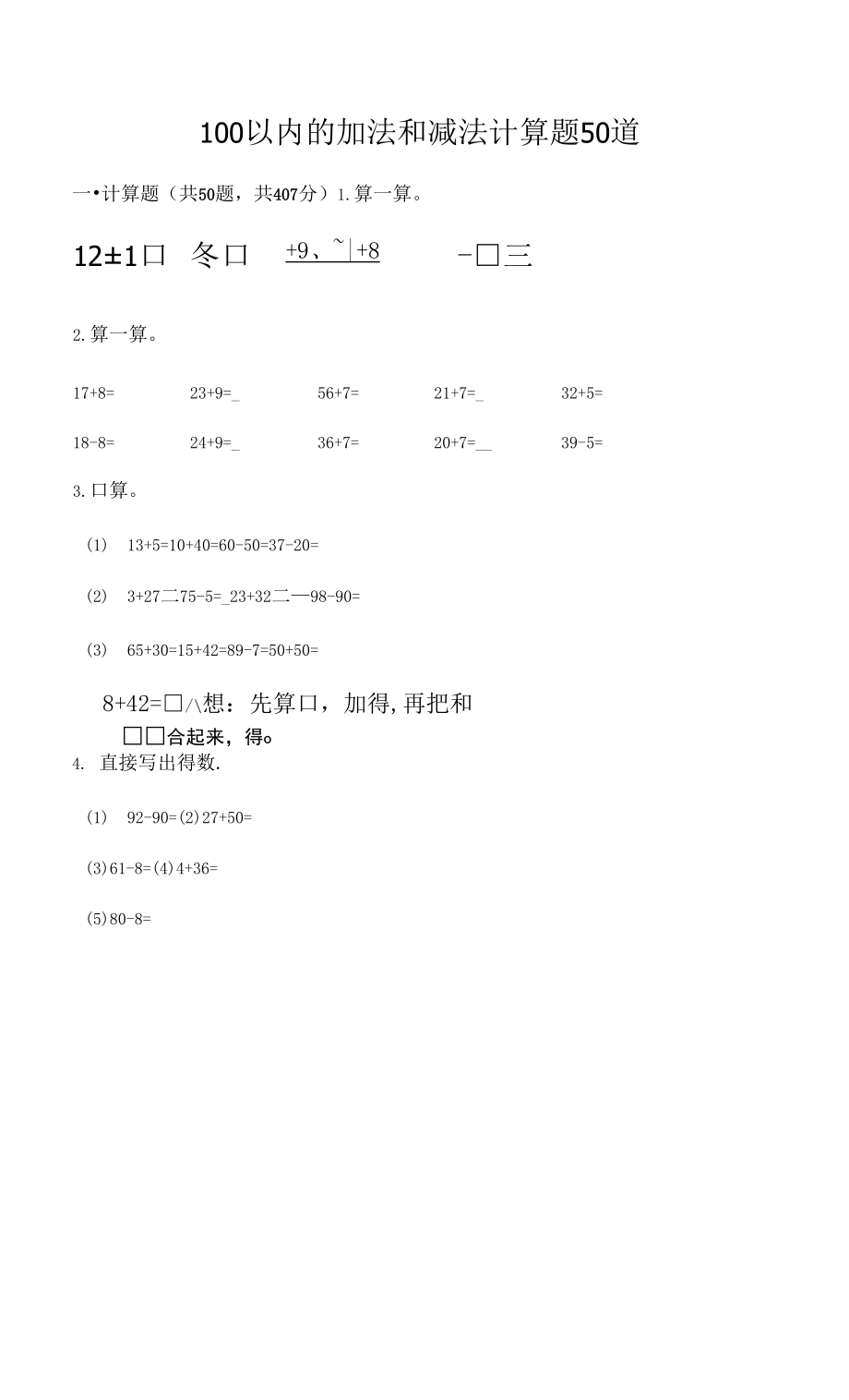 100以?xún)?nèi)的加法和減法計(jì)算題50道附參考答案（奪分金卷）.docx_第1頁(yè)