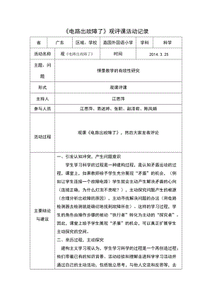 《電路出故障了》觀評課