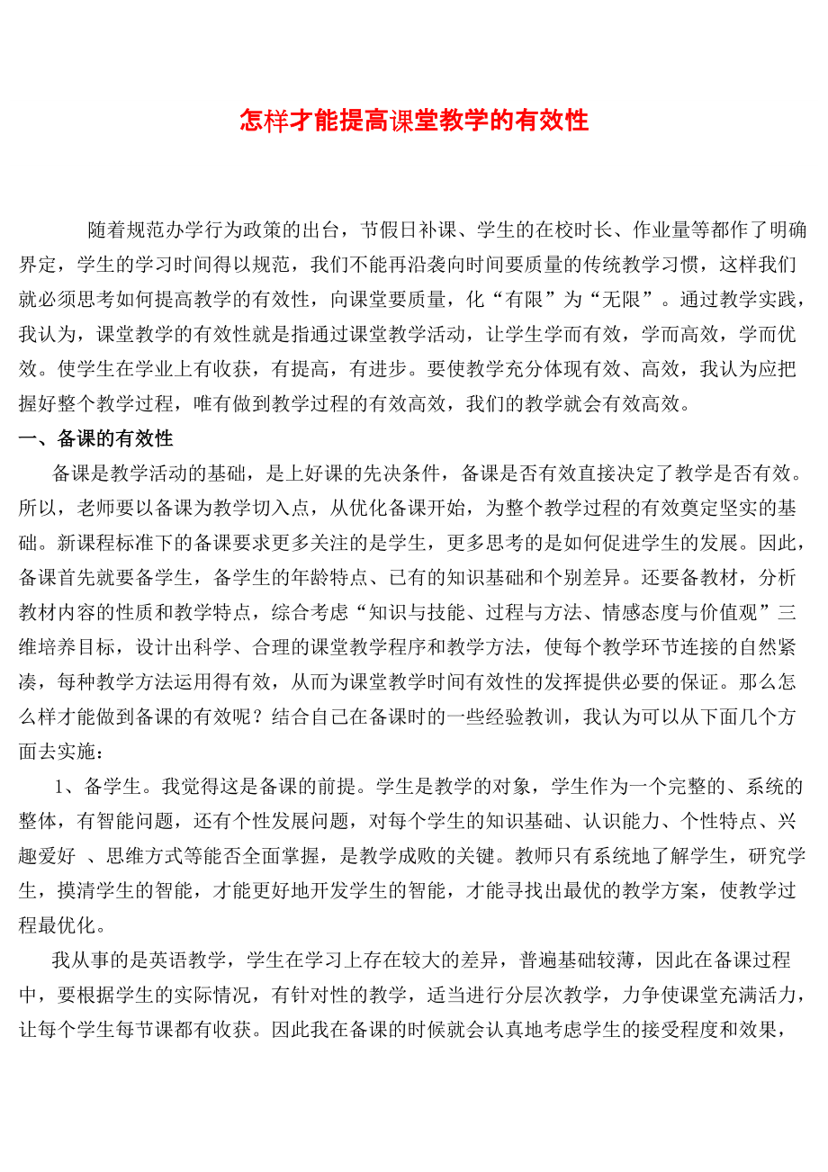 怎样才能提高课堂教学的有效性 (2)_第1页