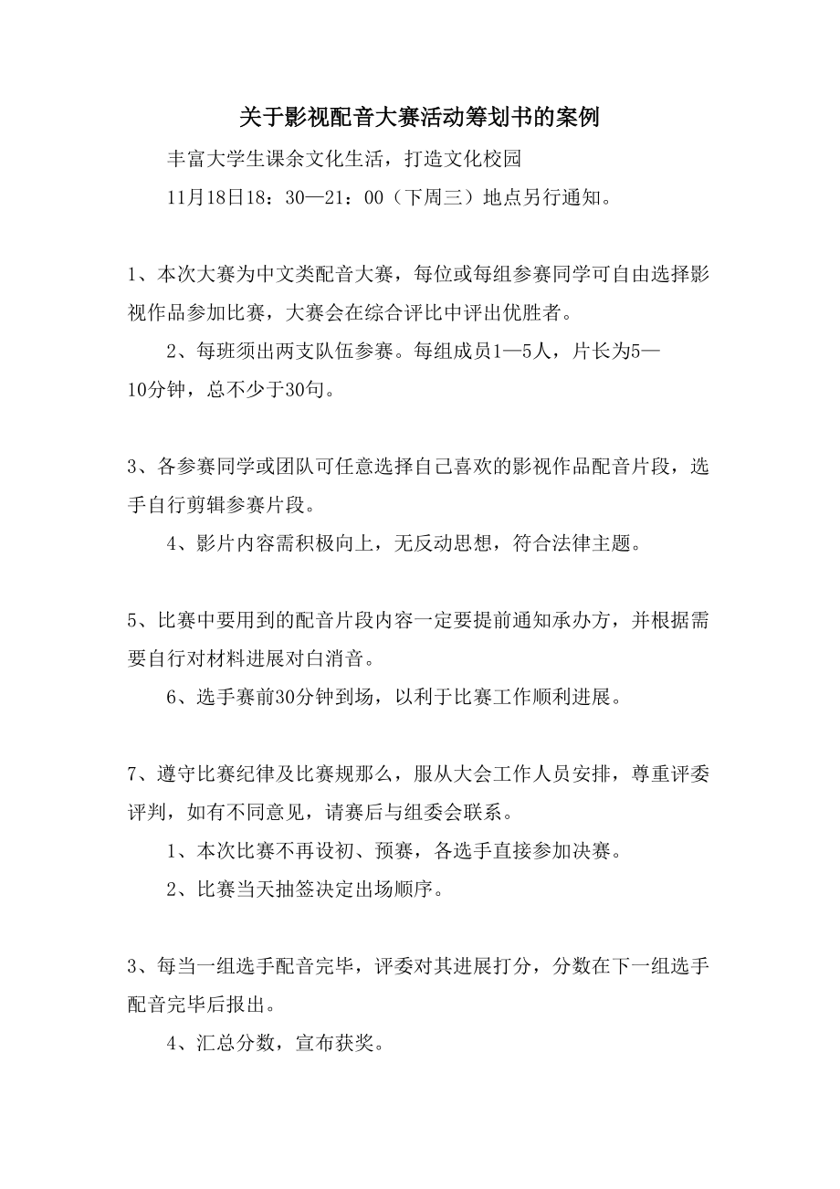 关于影视配音大赛活动策划书的案例.doc_第1页