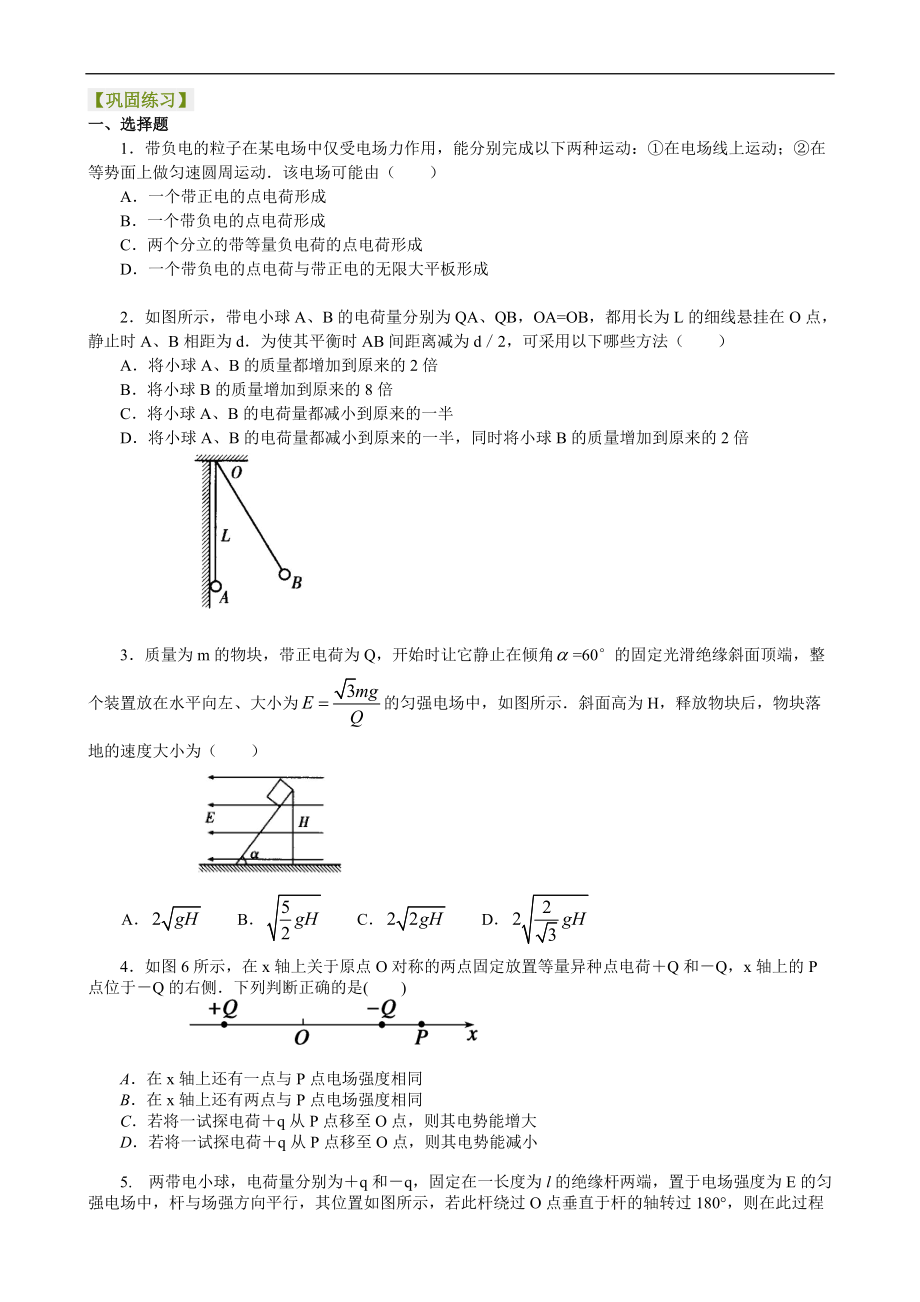 高考物理選修知識(shí)點(diǎn)鞏固練習(xí)靜電場(chǎng) 復(fù)習(xí)與鞏固提高_(dá)第1頁(yè)