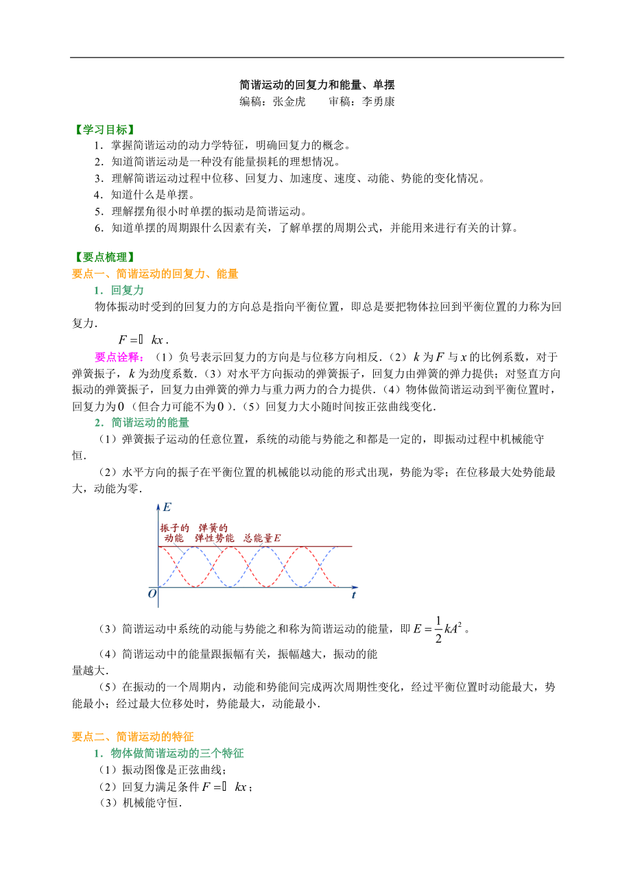 高考物理選修知識點知識講解 簡諧運動的回復(fù)力和能量、單擺 提高_第1頁