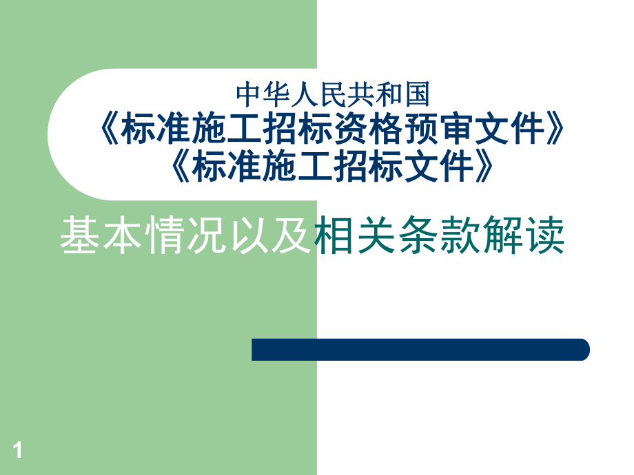 中華人民共和國《標準施工招標資格預(yù)審文件》《標準施工招標_第1頁