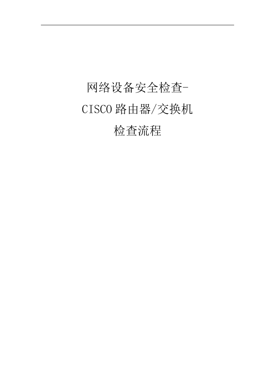 网络设备安全检查-CISCO路由器交换机检查流程_第1页
