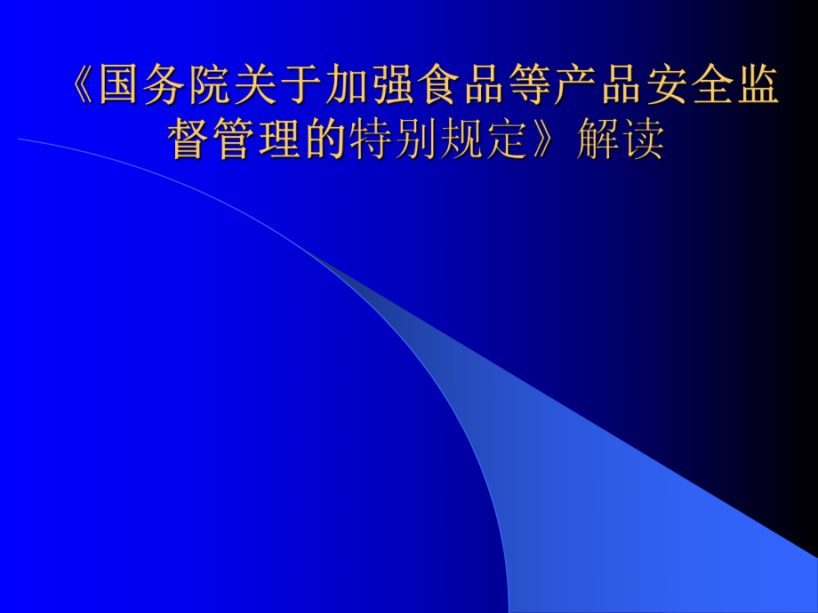 _国务院关于加强食品等产品安全监督管理的特别规定(ppt 49)_第1页