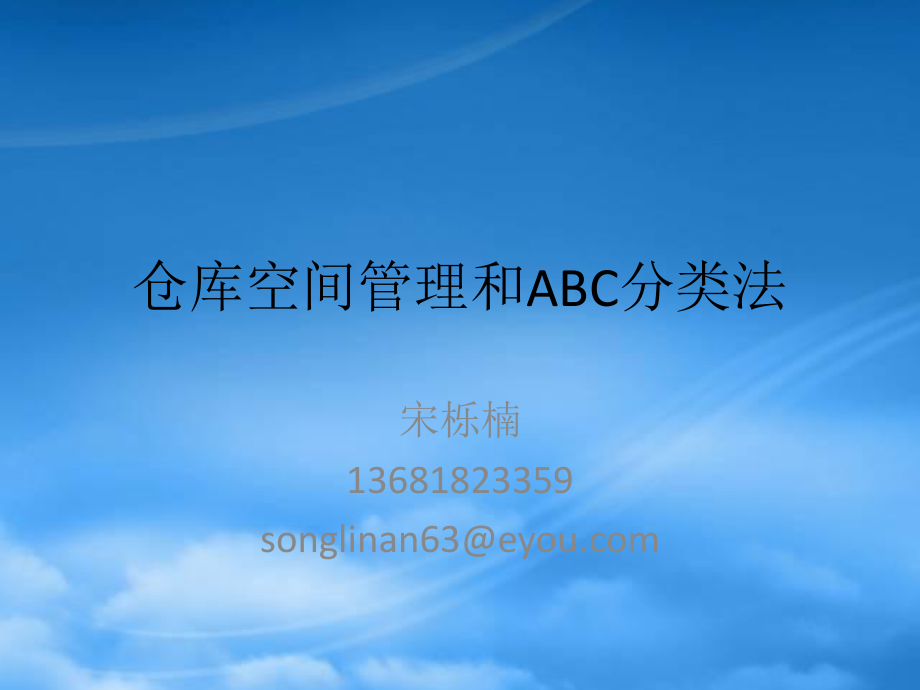 仓库空间管理_ABC分类法_第1页