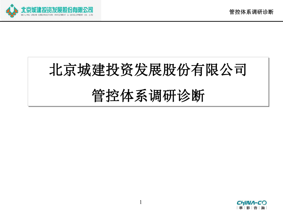 [企業(yè)診斷]XX城建管控體系調(diào)研診斷—華彩咨詢集團(tuán)經(jīng)典案例下載_第1頁