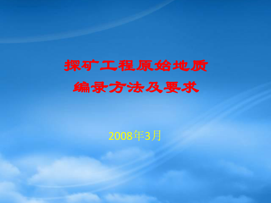 探矿工程原始地质编录方法及要求[1]_第1页