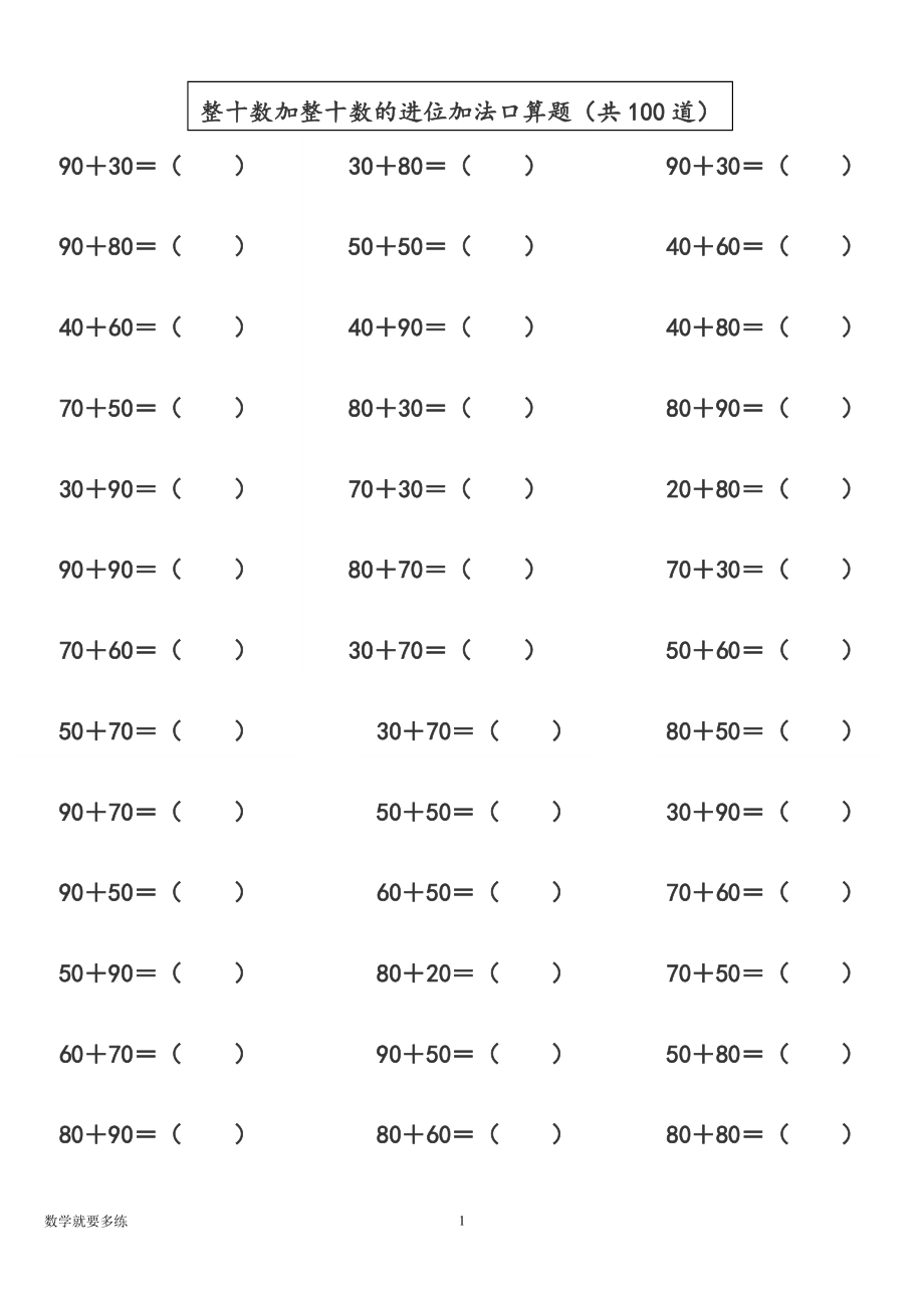 二年級(jí)《整十?dāng)?shù)加整十?dāng)?shù)的進(jìn)位加法口算題（共100道）》專題練習(xí)訓(xùn)練_第1頁(yè)