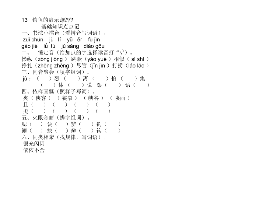 人教版小學(xué)五年級(jí)上冊(cè)語文全冊(cè)課課練習(xí)題_第1頁