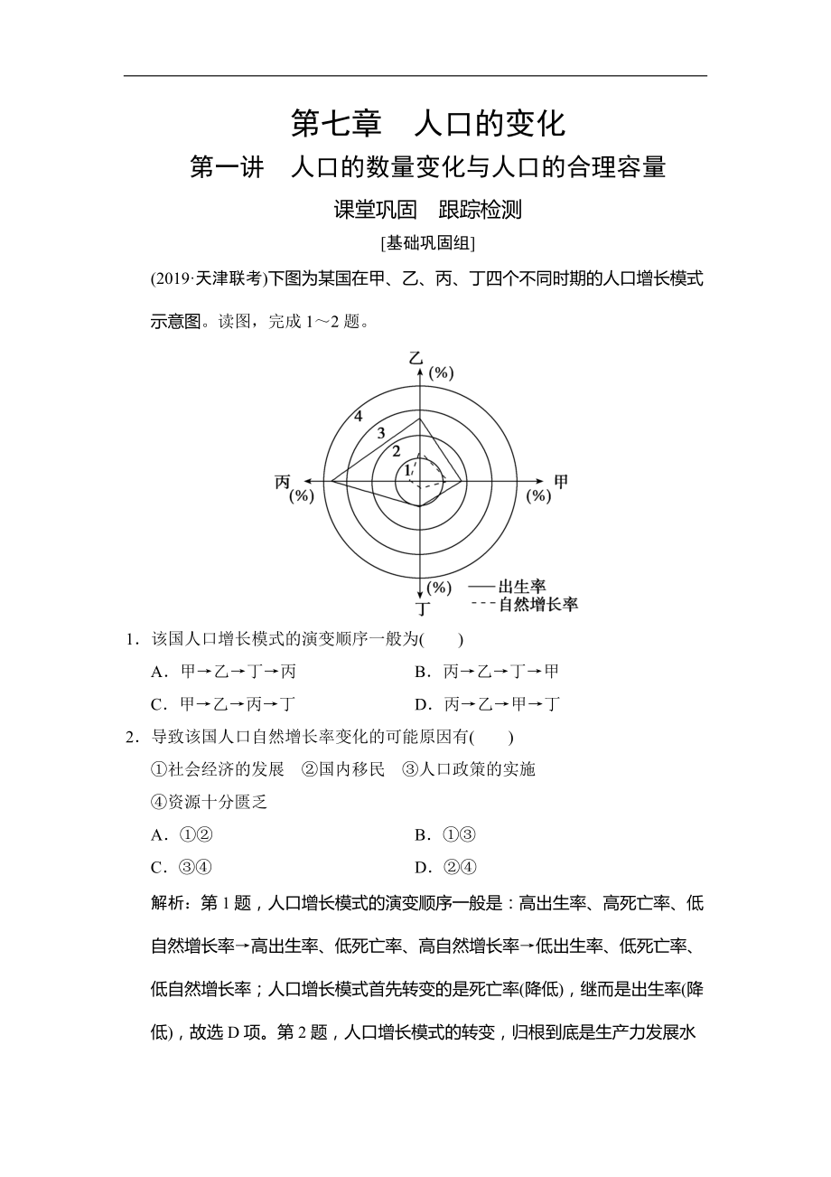 高考地理總復(fù)習(xí)第七章 第一講　人口的數(shù)量變化與人口的合理容量_第1頁