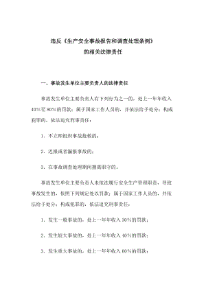 違反《生產(chǎn)安全事故報告和調(diào)查處理條例》的相關(guān)法律責(zé)任