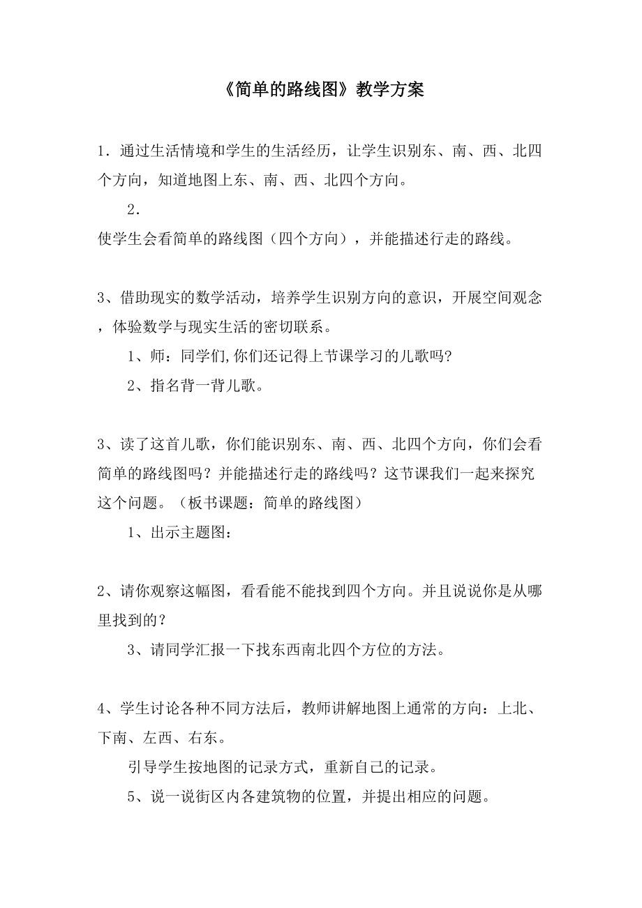 《简单的路线图》教学方案.doc_第1页