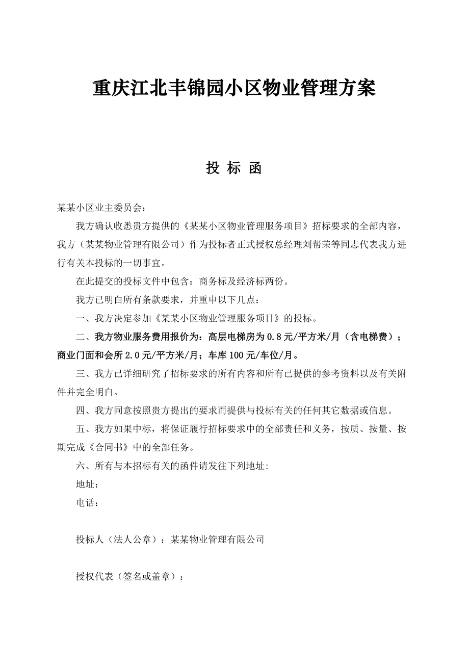 重庆某小区物业管理方案(doc 82页)_第1页