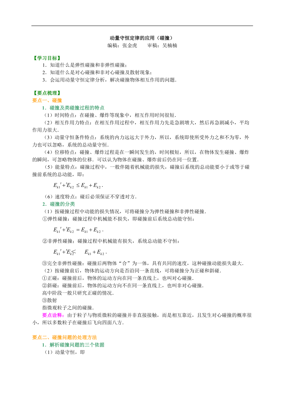 高考物理選修知識(shí)點(diǎn)知識(shí)講解動(dòng)量守恒定律的應(yīng)用（碰撞）提高_(dá)第1頁(yè)