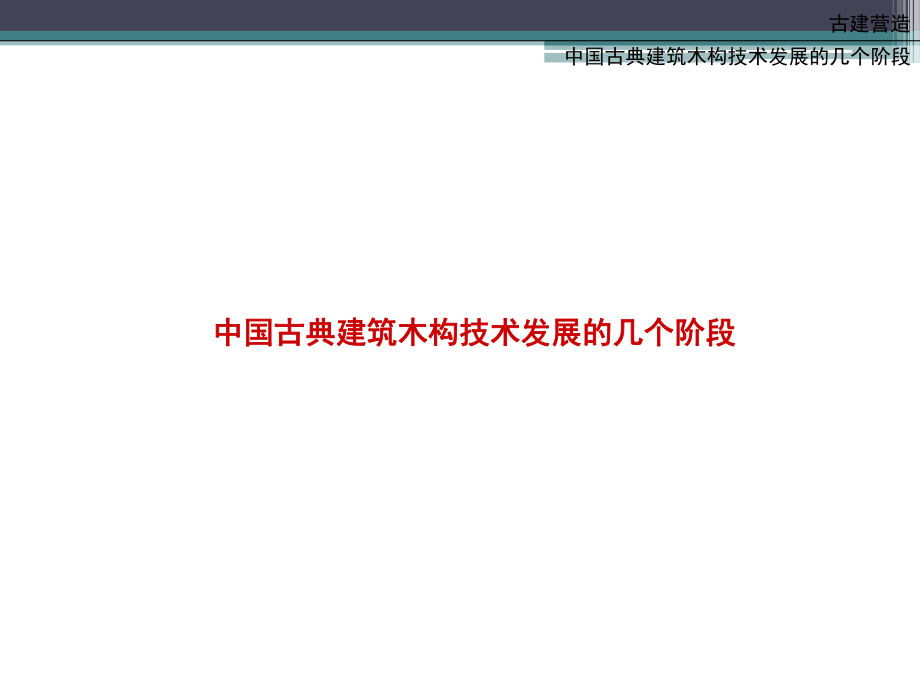 中国古典建筑木构技术发展的几个阶段_第1页