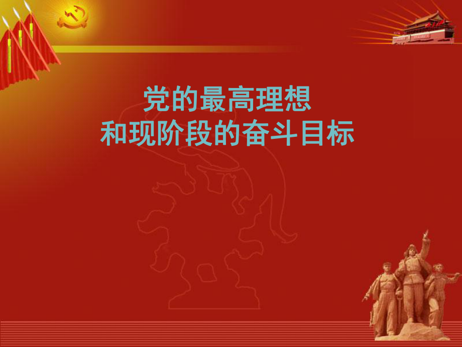 XXXX年10月党课中国共产党的最终目标和现阶段的任务(1)_第1页
