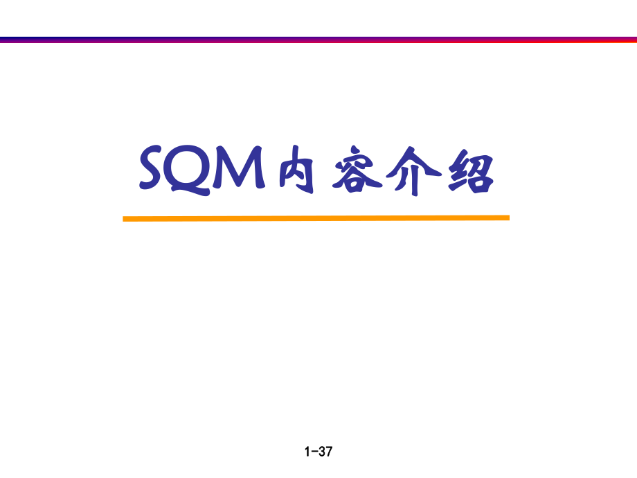 SQM简介和课程_第1页
