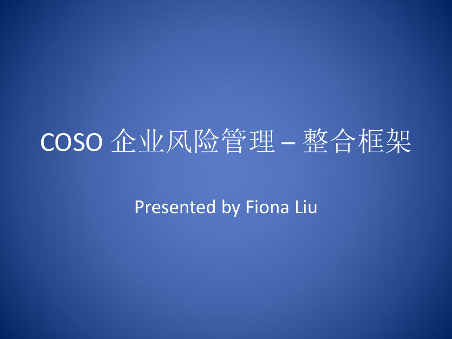 COSO 企業(yè)風(fēng)險管理 – 整合框架_第1頁