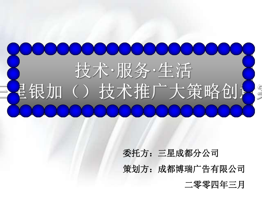 某公司技术营销推广策略创意方案_第1页