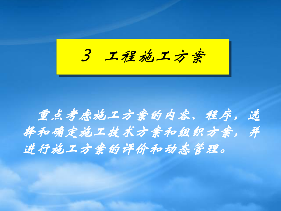 施工組織學(xué) 第4章 單位工程施工組織設(shè)計(jì)-2_第1頁(yè)