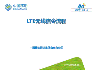 LTE无线信令流程