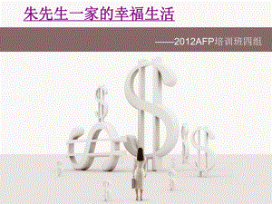 AFP公司理财管理与财务知识规划方案